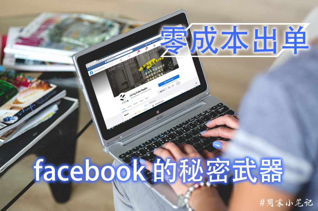 Facebook 营销难了？