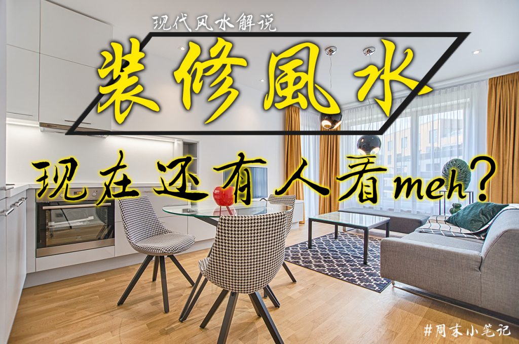 装修风水这么重要