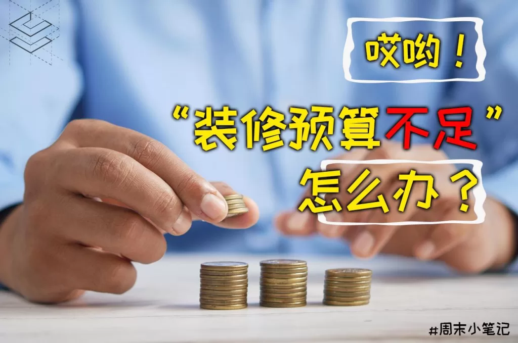 装修预算不足怎么办？