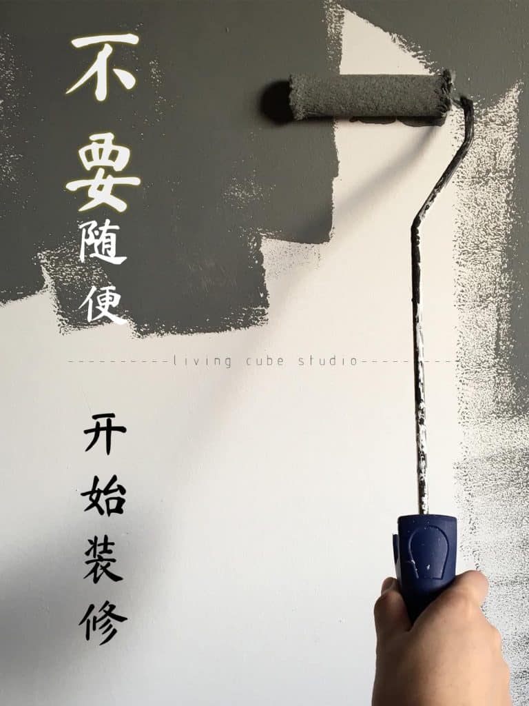 “不要因为装修，凉了你对生活的热爱”